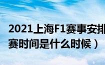 2021上海F1赛事安排表（上海f1赛车2020正赛时间是什么时候）