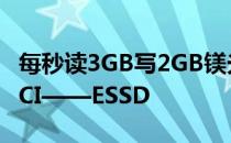 每秒读3GB写2GB镁光灯发布全球首款原生PCI——ESSD