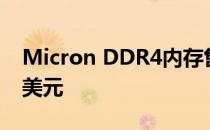 Micron DDR4内存售价8GB*2 售价445.99美元