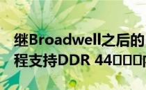 继Broadwell之后的Braswell14nm元nm制程支持DDR 44վ֮ս内存