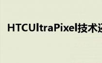 HTCUltraPixel技术还不能移植到WP平台