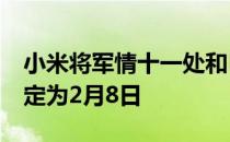 小米将军情十一处和MIUI12.5全球发布日期定为2月8日