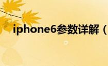 iphone6参数详解（iphone6参数配置）