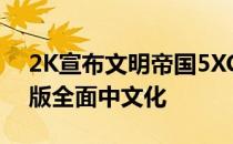 2K宣布文明帝国5XCOM未知敌人个人电脑版全面中文化