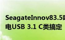 SeagateInnov83.5吋外接硬碟不需要额外供电USB 3.1 C类搞定
