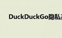 DuckDuckGo隐私基金会扩展回Safari