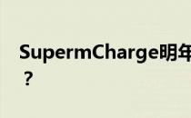 SupermCharge明年初推出后还会这么快吗？