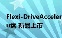 Flexi-DriveAccelerateduo _ USB 3.0高速u盘 新品上市