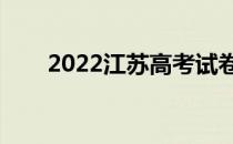 2022江苏高考试卷（江苏高考试卷）