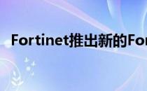 Fortinet推出新的FortiSwitch交换机产品