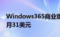 Windows365商业版计划定价为每个用户每月31美元