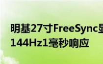 明基27寸FreeSync显示器上市2560x1440/144Hz1毫秒响应