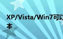 XP/Vista/Win7可以直接升级到Win8RP版本