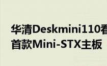 华清Deskmini110看起来不起眼却内含全球首款Mini-STX主板