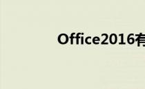Office2016有哪些新功能？