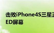 击败iPhone4S三星正在秘密测试350ppiOLED屏幕