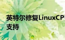 英特尔修复LinuxCPU漏洞奔腾3在19年前也支持