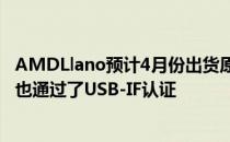 AMDLlano预计4月份出货原生USB3.0 Hudsom芯片 同时也通过了USB-IF认证