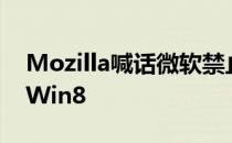 Mozilla喊话微软禁止火狐登陆ARM版本的Win8