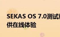 SEKAS OS 7.0测试版在SEKAS官网发布 提供在线体验