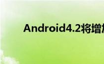 Android4.2将增加快速设置通知栏