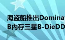 海盗船推出DominatorPlatinumWhiteRGB内存三星B-DieDDR4-4000128GB