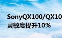 SonyQX100/QX10新固件和软件即将推出 灵敏度提升10%