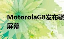 MotorolaG8发布骁龙665平台6.4英寸挖掘屏幕