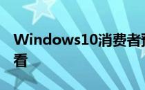 Windows10消费者预览版(build9901)抢先看
