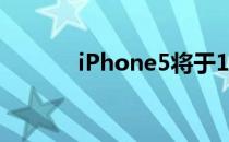 iPhone5将于10月在德国上市