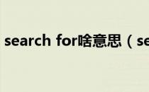 search for啥意思（search for是什么意思）