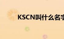 KSCN叫什么名字（kscn叫什么）