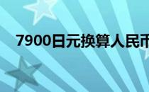 7900日元换算人民币（日元换算人民币）