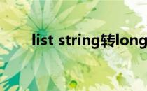 list string转long（string转long）