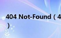 404 Not-Found（404 not found解决办法）