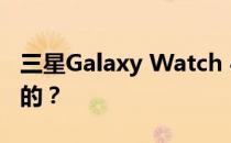 三星Galaxy Watch 4智能手表的设计是怎样的？
