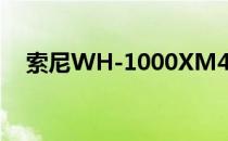 索尼WH-1000XM4耳机的设计怎么样？
