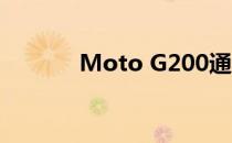 Moto G200通过TENAA认证