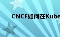 CNCF如何在KubeCon上开发云景观