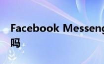 Facebook Messenger是一种新的通讯方式吗