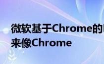 微软基于Chrome的Edge泄露截图让它看起来像Chrome