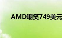 AMD嘲笑749美元16核主流锐龙芯片