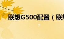 联想G500配置（联想g500笔记本配置）