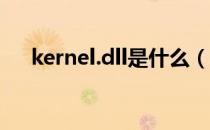 kernel.dll是什么（kernel32 dll放在）