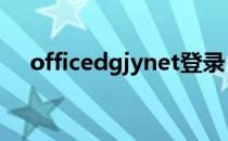 officedgjynet登录（office dgjy net）