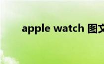 apple watch 图文模块（图文模块）
