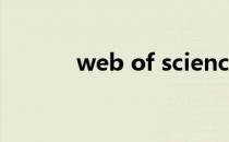 web of science如何注册账号