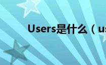 Users是什么（users是什么意思）