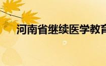 河南省继续医学教育公共服务平台登录