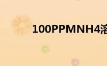 100PPMNH4溶液（100ppm）